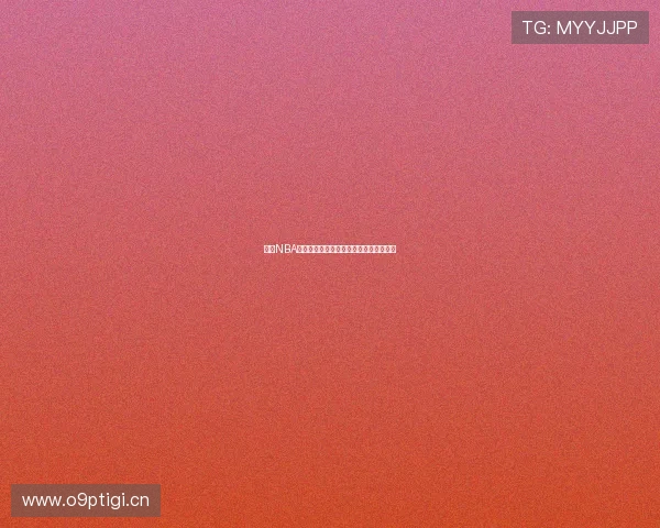 球帝NBA直播在线观看轻松畅享高清赛事精彩时刻